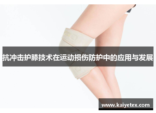 抗冲击护膝技术在运动损伤防护中的应用与发展