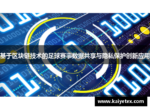 基于区块链技术的足球赛事数据共享与隐私保护创新应用