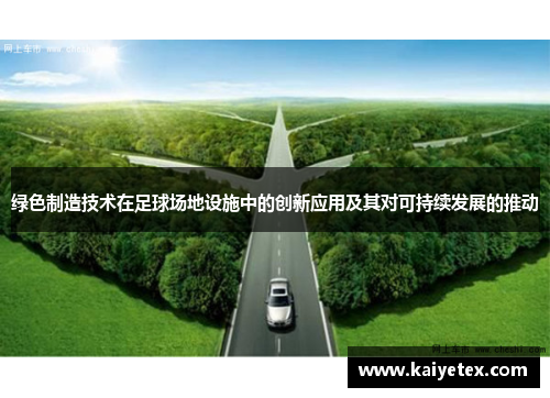 绿色制造技术在足球场地设施中的创新应用及其对可持续发展的推动