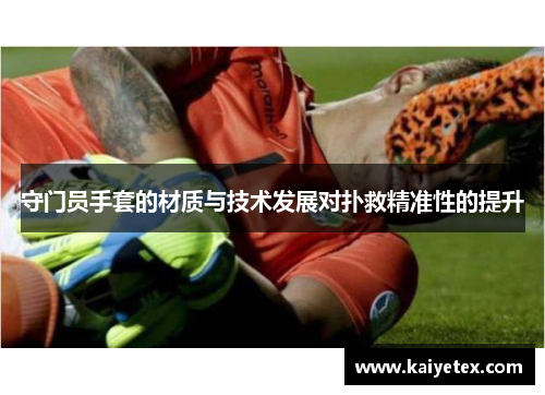 守门员手套的材质与技术发展对扑救精准性的提升