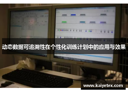 动态数据可追溯性在个性化训练计划中的应用与效果