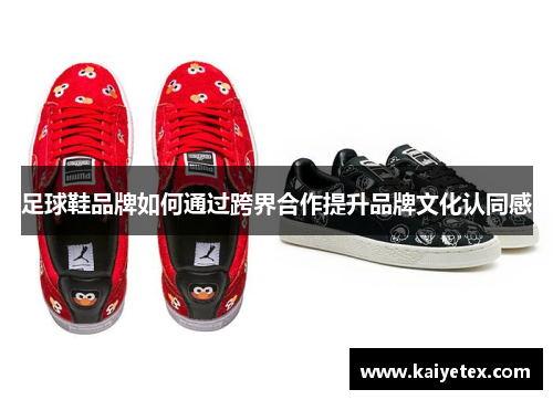 足球鞋品牌如何通过跨界合作提升品牌文化认同感