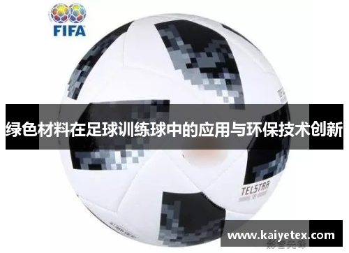 绿色材料在足球训练球中的应用与环保技术创新