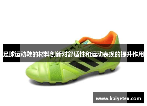 足球运动鞋的材料创新对舒适性和运动表现的提升作用