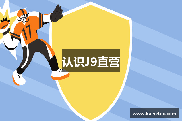 认识J9直营