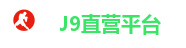 J9直营